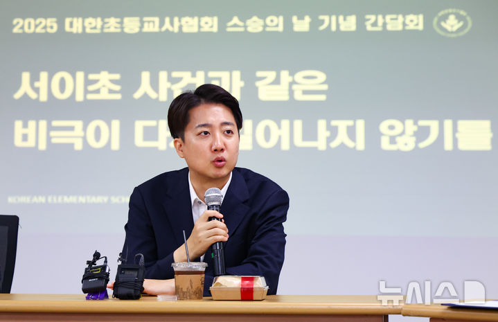 [서울=뉴시스] 황준선 기자 = 이준석 개혁신당 대통령선거 후보가 15일 서울 중구의 한 모임공간에서 열린 대한초등교사협회 주최 ‘서이초 사건과 같은 비극이 다시 일어나지 않기를’ 정책 간담회에 참석해 축사를 하고 있다. 2025.05.15. hwang@newsis.com