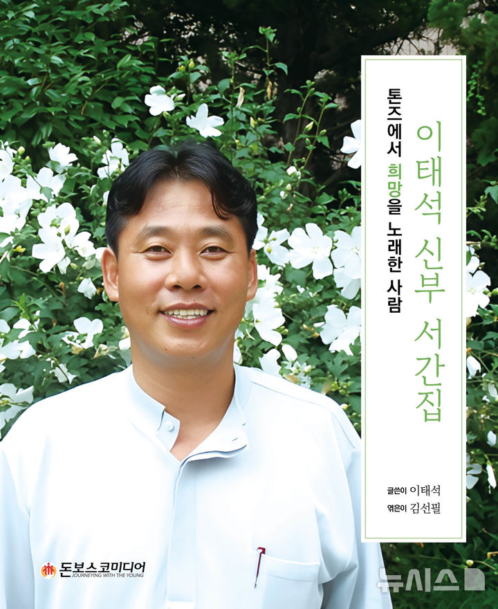 [김해=뉴시스]이태석 신부 서간집 출간. (사진=인제대 제공). 2025.05.16. photo@newsis.com