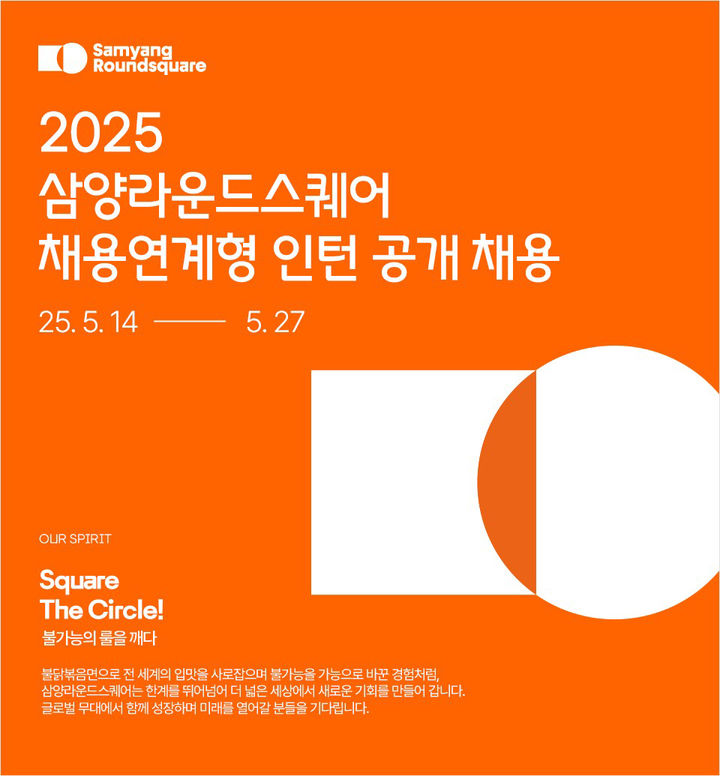 삼양라운드스퀘어, 불닭 성장세에 대규모 공채 돌입
