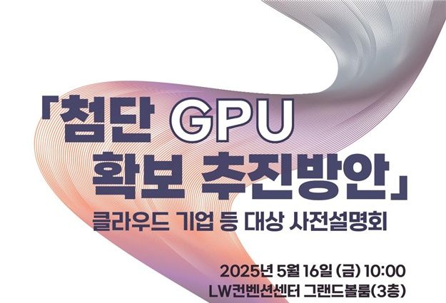 [서울=뉴시스] 과학기술정보통신부가 올해 1만장 규모의 첨단 그래픽처리장치(GPU) 확보를 위해 국내 클라우드 기업(CSP) 등을 대상으로 사전설명회를 개최했다. (사진=과기정통부 제공) *재판매 및 DB 금지