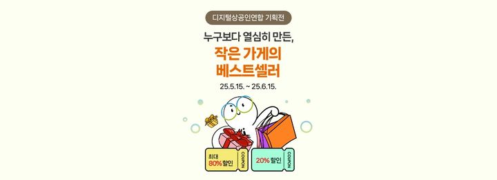 [서울=뉴시스] 네이버가 다음 달 15일까지 디지털상공인 연합 기획전을 열어 소상공인 온라인 판로 확대를 지원한다고 16일 밝혔다. (사진=네이버 제공) *재판매 및 DB 금지