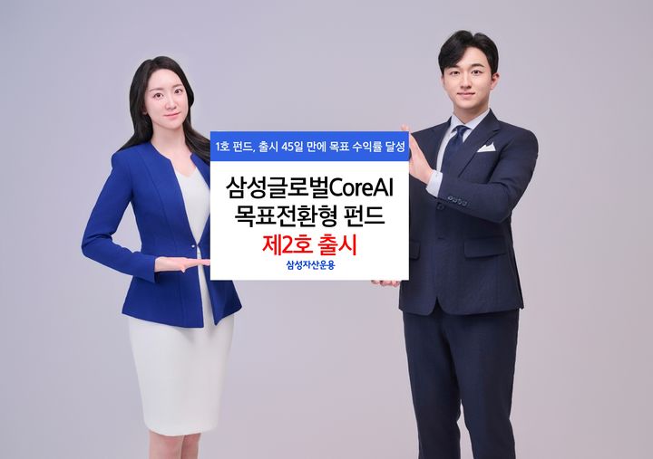 "AI 테마주 70% 투자"…삼성 '글로벌CoreAI목표전환형 펀드 제2호' 출시