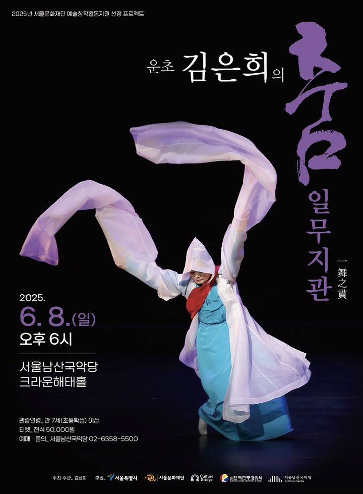 운초 김은희 '일무지관(一舞之貫)' 포스터 (이미지=공연기획 MCT 제공) *재판매 및 DB 금지