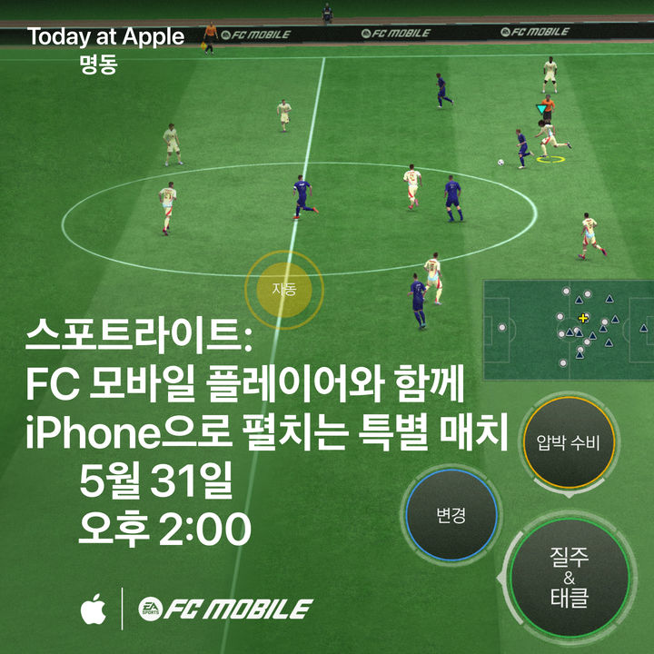 "고수한테 배우는 플레이 팁"…애플, 31일 'FC 모바일' 특별 매치
