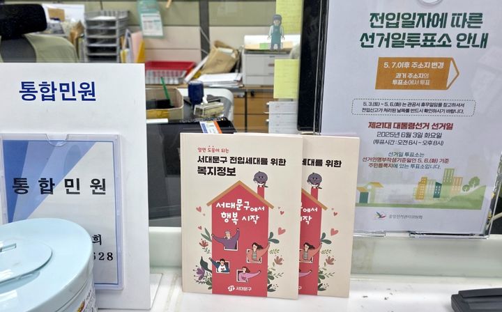 [서울=뉴시스] 서대문구 전입세대 위기가구 발굴 3종 세트 개발. 2025.05.16. (사진=서대문구 제공) *재판매 및 DB 금지