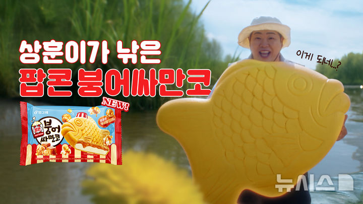 빙그레, 팝콘 붕어싸만코 모델에 코미디언 문상훈 발탁