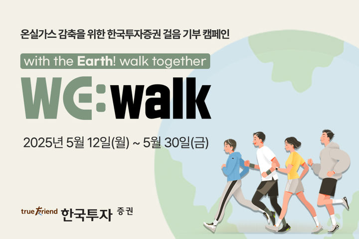 한투증권, 온실가스 감축 걸음기부 캠페인 '위 워크'