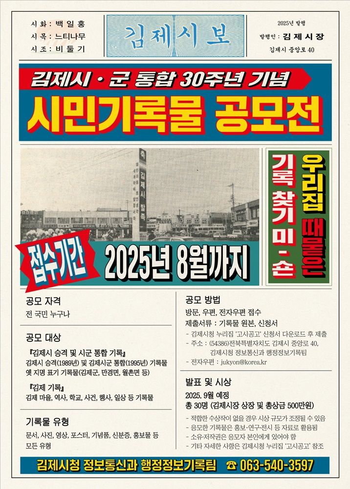 김제의 때묻은 기억 찾는다 '시민기록물 공모전' 개최