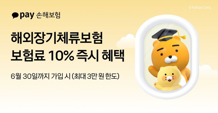 [서울=뉴시스] 카카오페이손해보험, 해외장기체류보험 가입 즉시 보험료 10% 혜택 제공 프로모션 이미지. (사진=카카오페이손보 제공) 2025.05.16. photo@newsis.com *재판매 및 DB 금지