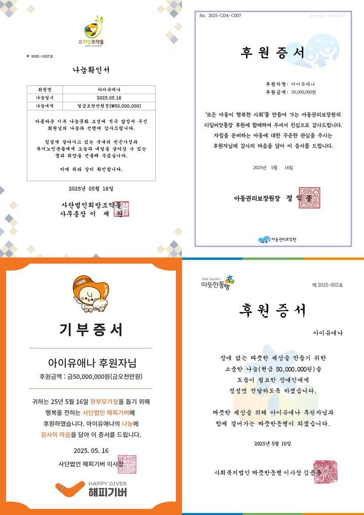 [서울=뉴시스] 아이유 기부증서 모임. (사진 = 이담(EDAM) 엔터테인먼트 제공) 2025.05.16. photo@newsis.com *재판매 및 DB 금지