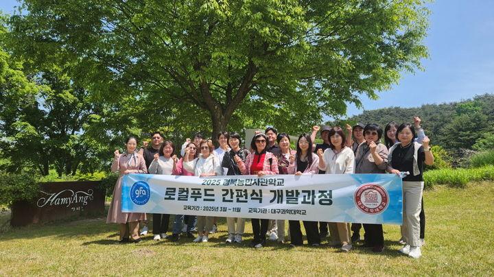 [대구=뉴시스] 대구과학대학교는 경북농민사관학교 로컬푸드 간편식 개발과정 운영의 일환으로 교육생 18명과 함께 6차 산업 선진지를 방문해 견학 및 실습 행사를 진행했다고 16일 밝혔다. (사진=대구과학대 제공) 2025.05.16. photo@newsis.com *재판매 및 DB 금지
