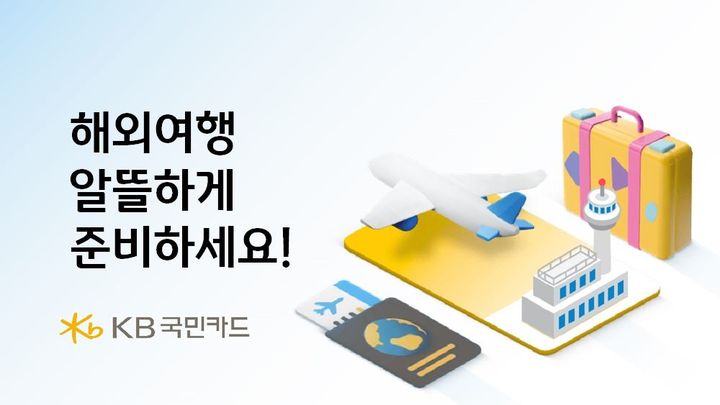 [서울=뉴시스] KB국민카드, 해외여행 프로모션 이미지. (사진=KB국민카드 제공) 2025.05.17. photo@newsis.com *재판매 및 DB 금지
