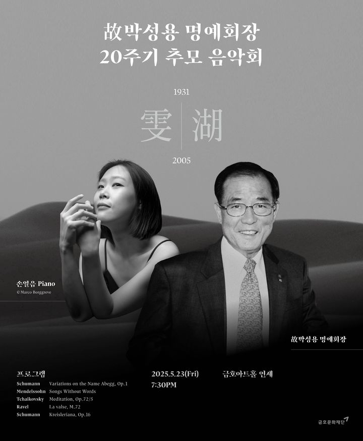 [서울=뉴시스] 금호문화재단은 오는 23일 서울 종로구 금호아트홀 연세에서 '故 박성용 명예회장 20주기 추모 음악회'를 개최한다고 16일 밝혔다. (사진=금호문화재단 제공) 2025.05.16 *재판매 및 DB 금지