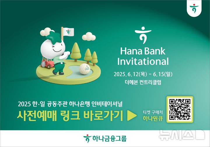 [서울=뉴시스]하나금융그룹은 다음 달 12~15일 한국프로골프투어(KPGA)와 일본프로골프투어(JGTO)가 공동 주관하는 정규투어 '하나은행 인비테이셔널'의 갤러리 티켓 사전판매를 실시한다고 16일 밝혔다. (사진=하나금융그룹 제공). 2025.05.16. photo@newsis.com