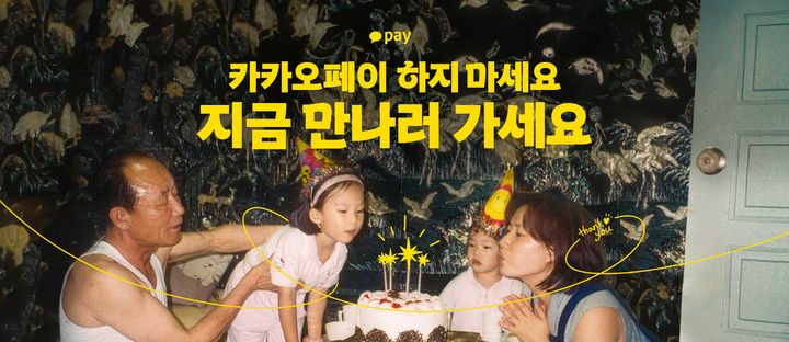 [서울=뉴시스] '카카오페이 하지 마세요, 지금 만나러 가세요' 캠페인 이미지. (사진=카카오페이 제공) 2025.05.17. photo@newsis.com *재판매 및 DB 금지