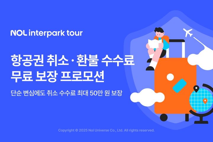 놀 인터파크투어 "항공권 취소·환불 수수료 무료 보장"