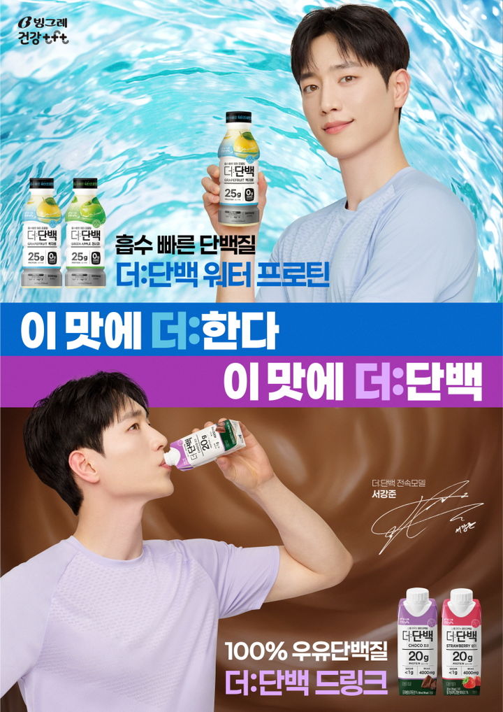 빙그레가 더:단백 캠페인 모델로 배우 서강준을 발탁했다. (사진=빙그레) 2025.05.19. photo@newsis.com *재판매 및 DB 금지