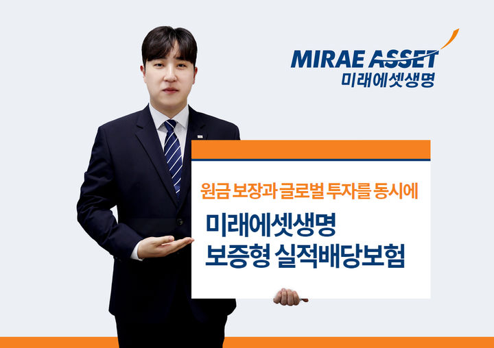 [서울=뉴시스] 미래에셋생명, '보증형 실적배당보험' 이미지. (사진=미래에셋생명 제공) 2025.05.19. photo@newsis.com *재판매 및 DB 금지