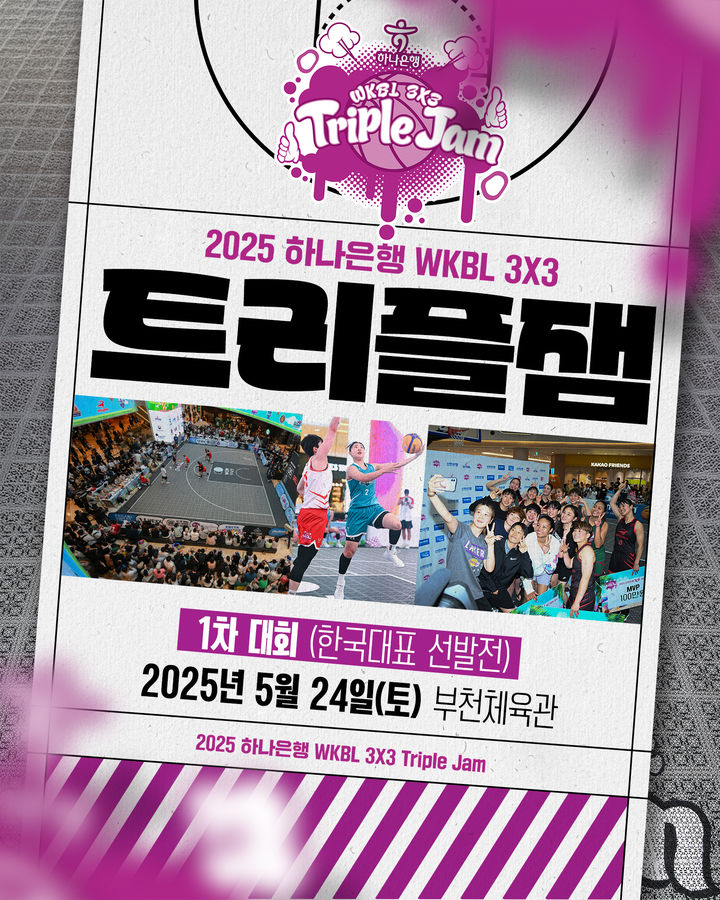 [서울=뉴시스] 여자프로농구 3대3 트리플잼 이미지. (사진=WKBL 제공) *재판매 및 DB 금지