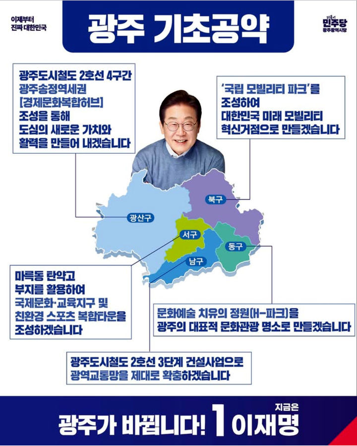 [광주=뉴시스] 더불어민주당의 광주 기초자치단체별 공약. (사진=더불어민주당제공) 2025.05.20. photo@newsis.com *재판매 및 DB 금지