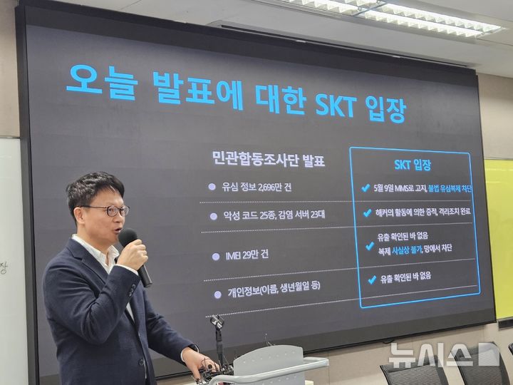 [서울=뉴시스] 박은비 기자 = SK텔레콤이 19일 서울 중구에 위치한 삼화빌딩에서 해킹 사고 이후 수습 상황에 대해 설명하는 일일브리핑을 진행했다. 사진은 류정환 SK텔레콤 네트워크인프라센터장이 이날 민관합동조사단 2차 조사 발표에 대한 SK텔레콤 입장을 설명하는 모습. 2025.05.19. silverline@newsis.com 