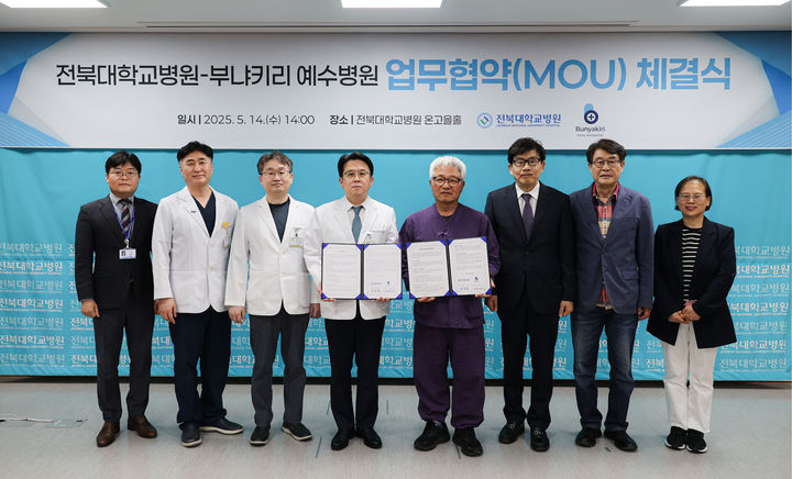 [전주=뉴시스] 전북대학교병원은 콩고민주공화국의 부냐키리예수병원과 '국제 보건의료 협력을 위한 업무협약(MOU)'을 체결했다고 19일 밝혔다. (사진=전북대병원 제공) 2025.05.19. photo@newsis.com  *재판매 및 DB 금지
