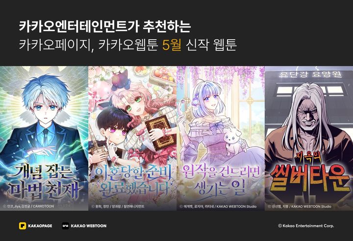 [서울=뉴시스] 카카오엔터테인먼트가 카카오페이지와 카카오웹툰을 통해 5월 화제의 신작 웹툰 4종을 공개했다. (사진=카카오엔터테인먼트 제공) 2025.05.19. photo@newsis.com *재판매 및 DB 금지