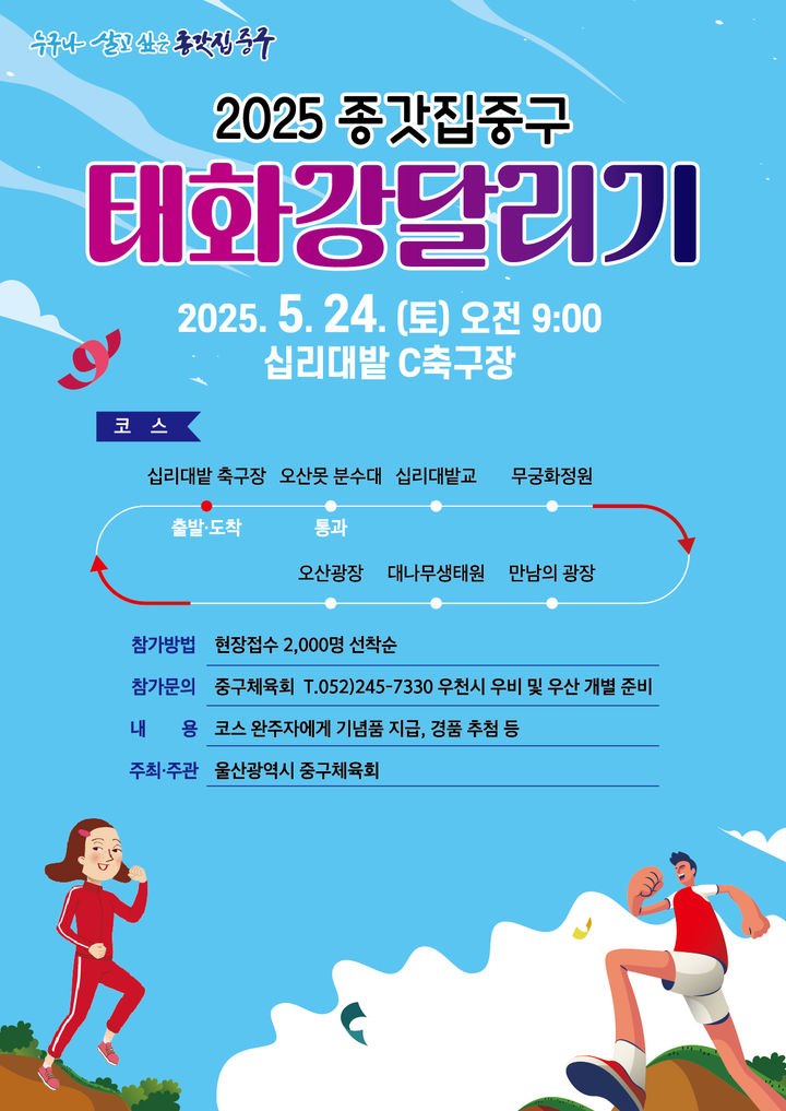 [울산=뉴시스] 구미현 기자 =울산시 중구가 오는 24일 태화강국가정원에서 달리기 대회 행사를 연다. (사진=울산시 중구 제공) 2025.05.19. photo@newsis.com *재판매 및 DB 금지