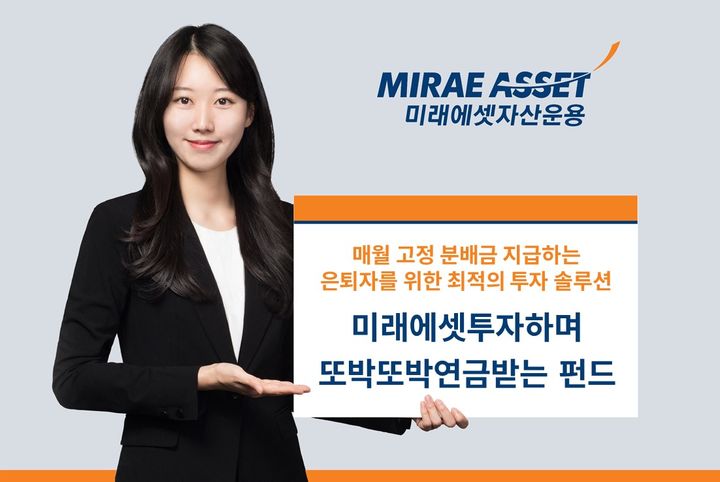 미래에셋운용, '인출 솔루션 연금 펀드' 출시