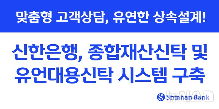 [서울=뉴시스]신한은행은 생애주기 맞춤형 자산관리와 상속설계 지원을 위한 '종합재산신탁·유언대용신탁' 시스템을 새롭게 구축했다고 19일 밝혔다. (사진=신한은행 제공). 2025.05.19. photo@newsis.com