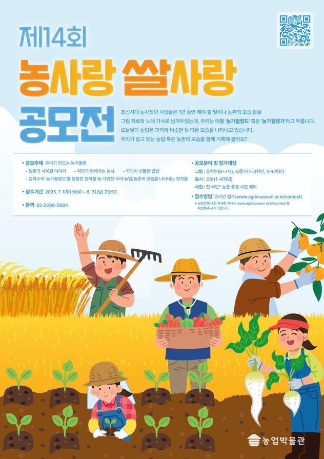 [세종=뉴시스] 농협중앙회 농업박물관은 우리 농산물과 쌀 우수성을 널리 알리기 위해 '제14회 농(農)사랑 쌀(米)사랑 공모전'을 개최한다고 19일 밝혔다. (사진=농협 제공) 2025.05.19. photo@newsis.com *재판매 및 DB 금지