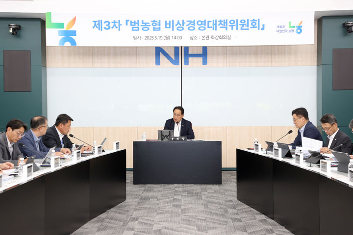 [세종=뉴시스] 농협중앙회는 19일 서울 중구 농협중앙회 본관 화상회의실에서 지준섭 부회장(가운데) 주재로 '제3차 범농협 비상경영대책위원회'를 개최했다. (사진=농협 제공) 2025.05.19. photo@newsis.com *재판매 및 DB 금지