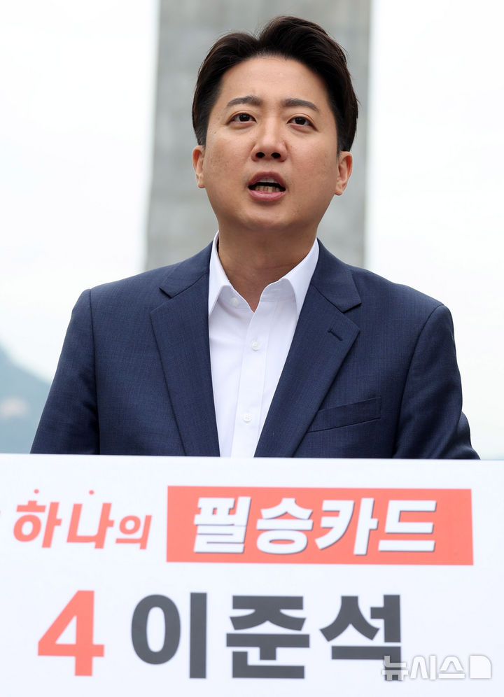 [서울=뉴시스] 추상철 기자 = 개혁신당 이준석 대선 후보가 19일 오전 서울 종로구 광화문광장 이순신동상 앞에서 기자회견을 하고 있다. 2025.05.19. scchoo@newsis.com