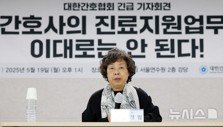 [서울=뉴시스] 이영환 기자 = 신경림 대한간호협회 회장이 지난 19일 오후 서울 중구 대한간호협회 서울연수원에서 긴급 기자회견을 열고 간호사 진료지원업무 교육·자격 체계 개선을 촉구하고 있다. 2025.05.19. 20hwan@newsis.com