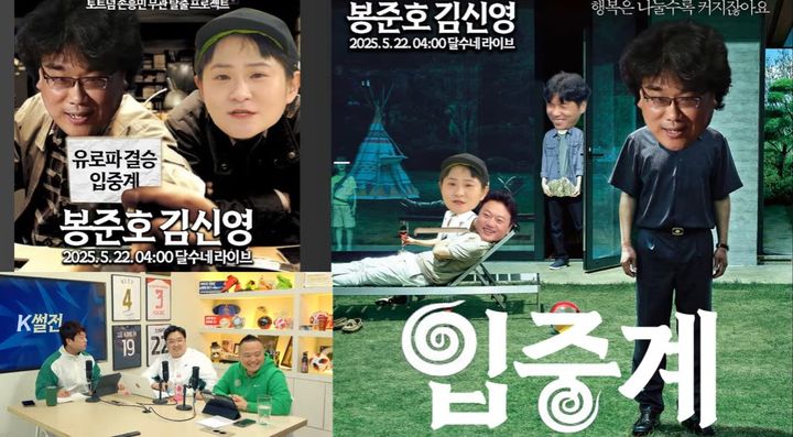 [서울=뉴시스] 봉준호 감독이 유로파리그 입중계에 나선다. (사진=유튜브 채널 '달수네 라이브' 캡처) 2025.05.20 photo@newsis.com  *재판매 및 DB 금지