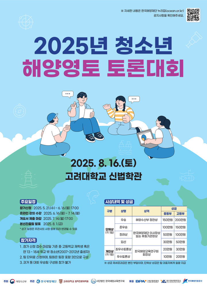 "해양법·해양영토 관심 있는 학생 모여라"…해수부, 참가자 모집