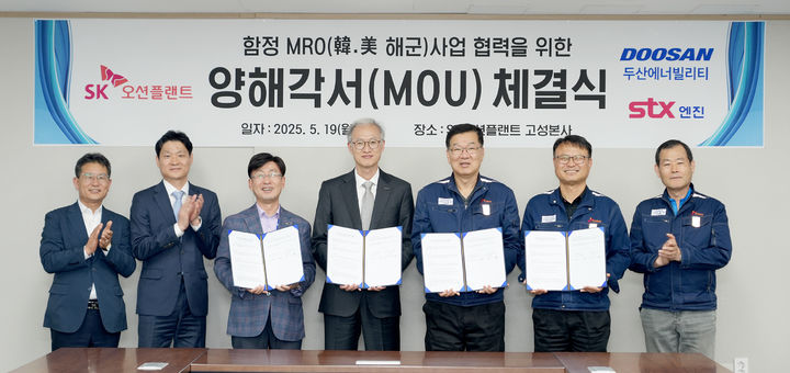 [고성(경남)=뉴시스] 신정철 기자= 경남 고성군 소재 SK오션플랜트 본사에서 열린 ‘한·미 해군 함정 MRO 사업 협력을 위한 양해각서 체결식’에서 SK오션플랜트 남유현 특수선사업본부장(사진 왼쪽에서 5번째)과 두산에너빌리티 이정형 방산사업부장(사진 왼쪽에서 4번째), STX엔진 김종귀 영업본부장(사진 왼쪽에서 3번째)이 협약서에 서명 후 기념촬영을 하고 있다.(사진=SK오션플랜트 제공).2025,05,20, photo@newsis.com *재판매 및 DB 금지