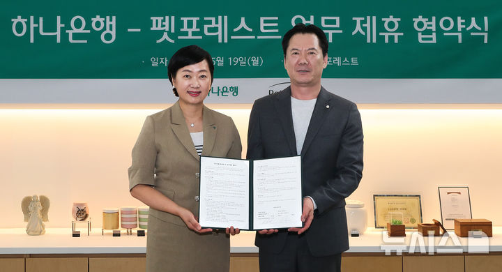 [서울=뉴시스]하나은행은 반려동물 장례서비스 제공업체인 펫포레스트와 수신 VIP 고객 지원을 위한 업무협약을 체결했다고 20일 밝혔다. (사진=하나은행 제공). 2025.05.20. photo@newsis.com