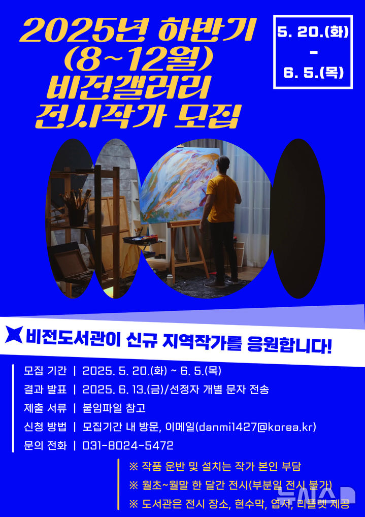 [평택=뉴시스] 평택비전도서관 '2025년 하반기 비전갤러리 전시 작가' 모집 안내 포스터. (사진=평택시 제공) 2025.05.20. photo@newsis.com 