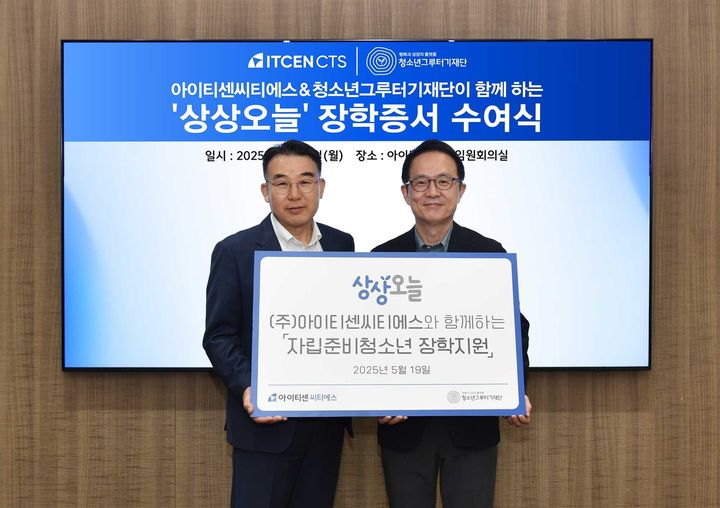 (왼쪽부터)권창완 아이티센씨티에스 대표와 강효창 청소년그루터기재단 상임이사가 장학증서 수여식에서 기념촬영을 하고 있다.(사진=아이티센씨티에스 제공) *재판매 및 DB 금지