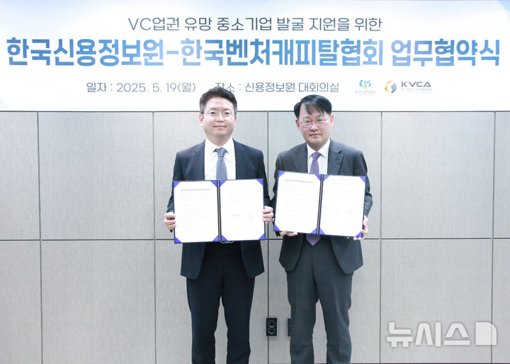 [서울=뉴시스] VC협회(왼쪽 김학균 회장)와 한국신용정보원(오른쪽 최유삼 원장)이 19일 업무협약 체결식에서 기념사진 촬영을 하고 있다. (사진= 한국벤처캐피탈협회 제공)
