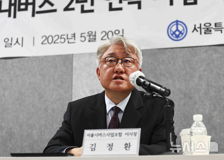 [서울=뉴시스] 김근수 기자 = 김정환 서울시버스사업조합 이사장이 20일 서울 중구 상연재 별관에서 열린 서울시내버스 2년 연속 파업 사태에 대한 버스조합 입장 발표 기자 간담회에서 발언하고 있다. 2025.05.20. ks@newsis.com