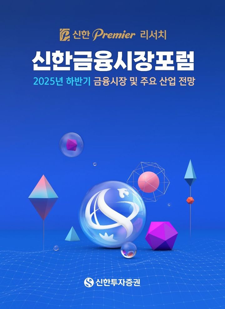 신한투자증권, 프리미어 리서치 금융시장포럼 개최