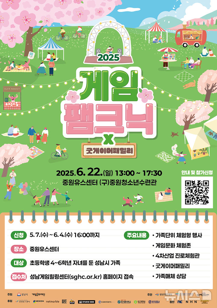 [성남=뉴시스] 성남시 '2025 게임팸크닉' 안내문 (사진=성남시 제공) 2025.05.21.photo@newsis.com