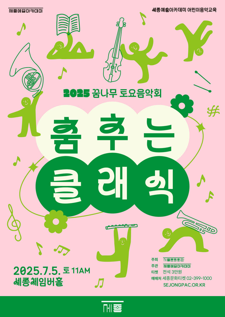 [서울=뉴시스] 세종문화회관의 '2025 꿈나무 토요음악회-춤추는 클래식' 공연 포스터. (사진=세종문화회관 제공) 2025.05.21. photo@newsis.com *재판매 및 DB 금지