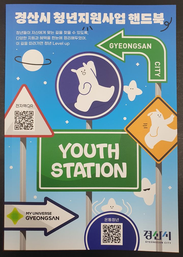 경산시, ‘청년지원사업 핸드북’ 발간 (사진=경산시 제공) *재판매 및 DB 금지