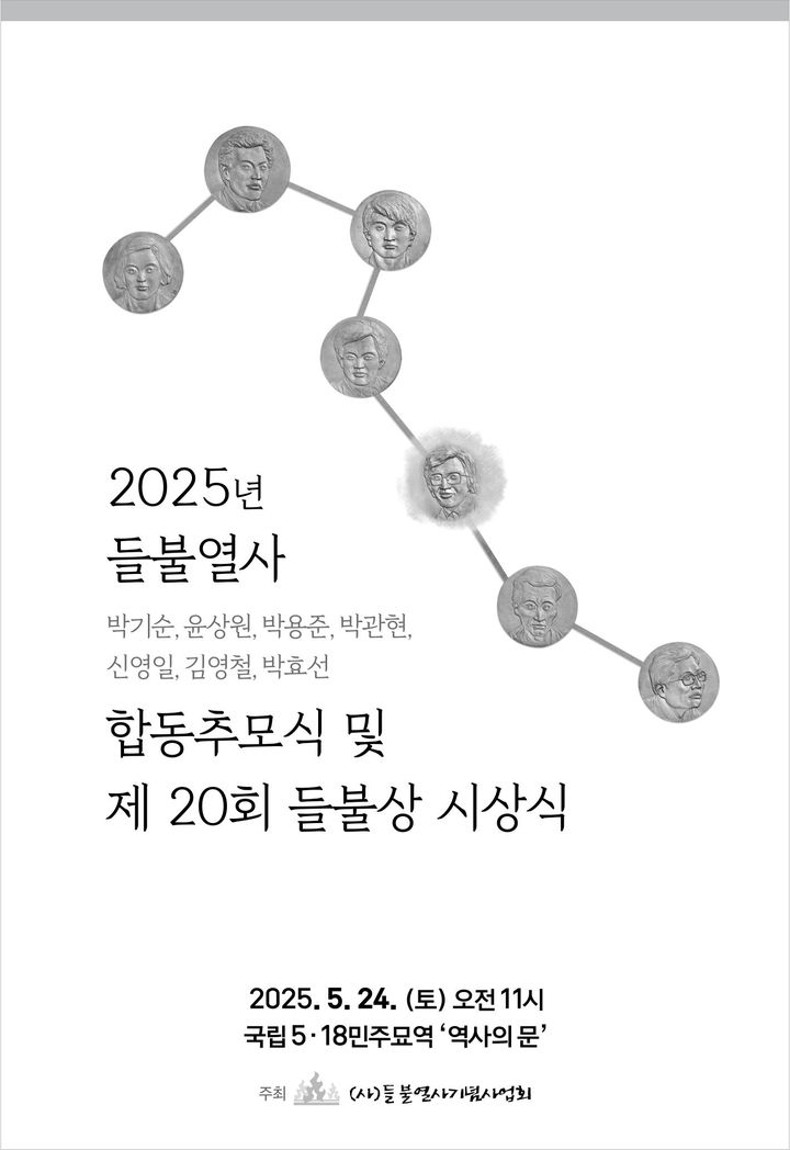 [광주=뉴시스] 들불열사 시상식. (사진=들불열사기념사업회 제공) 2025.05.21. photo@newsis.com *재판매 및 DB 금지