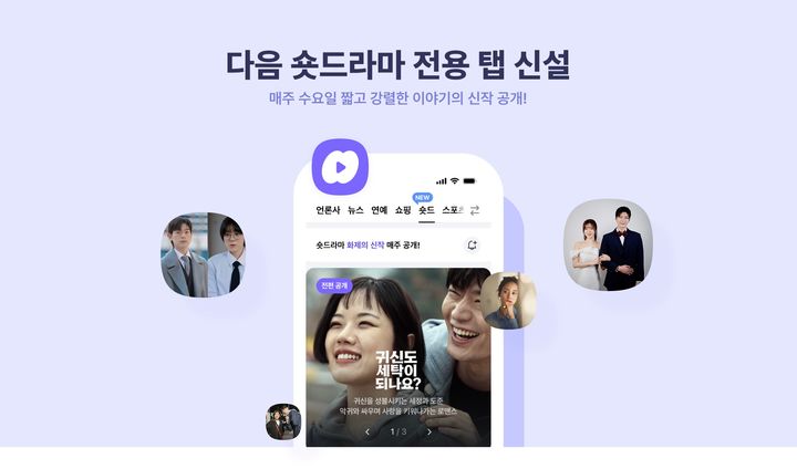 [서울=뉴시스] 카카오 콘텐츠CIC가 포털 다음의 숏폼 서비스 '다음 루프'에 오리지널 숏드라마 콘텐츠 '숏드'를 선보인다고 21일 밝혔다. (사진=카카오 제공) *재판매 및 DB 금지