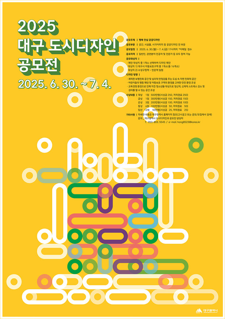 [대구=뉴시스] 대구시 도시디자인 공모전 홍보포스터(사진=대구시 제공) 2025.05.21 photo@newsis.com *재판매 및 DB 금지