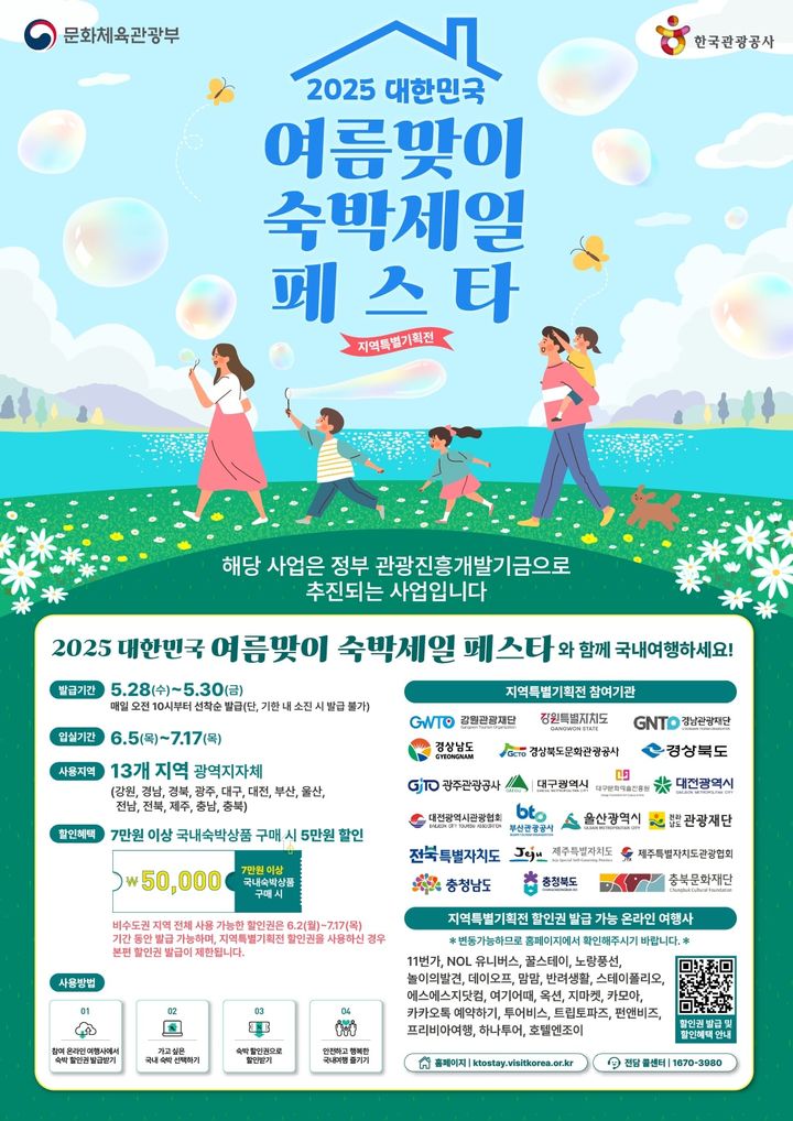 [부산=뉴시스] 2025 대한민국 여름맞이 숙박세일 페스타 포스터. (그림=부산관광공사 제공) 2025.05.21. photo@newsis.com *재판매 및 DB 금지
